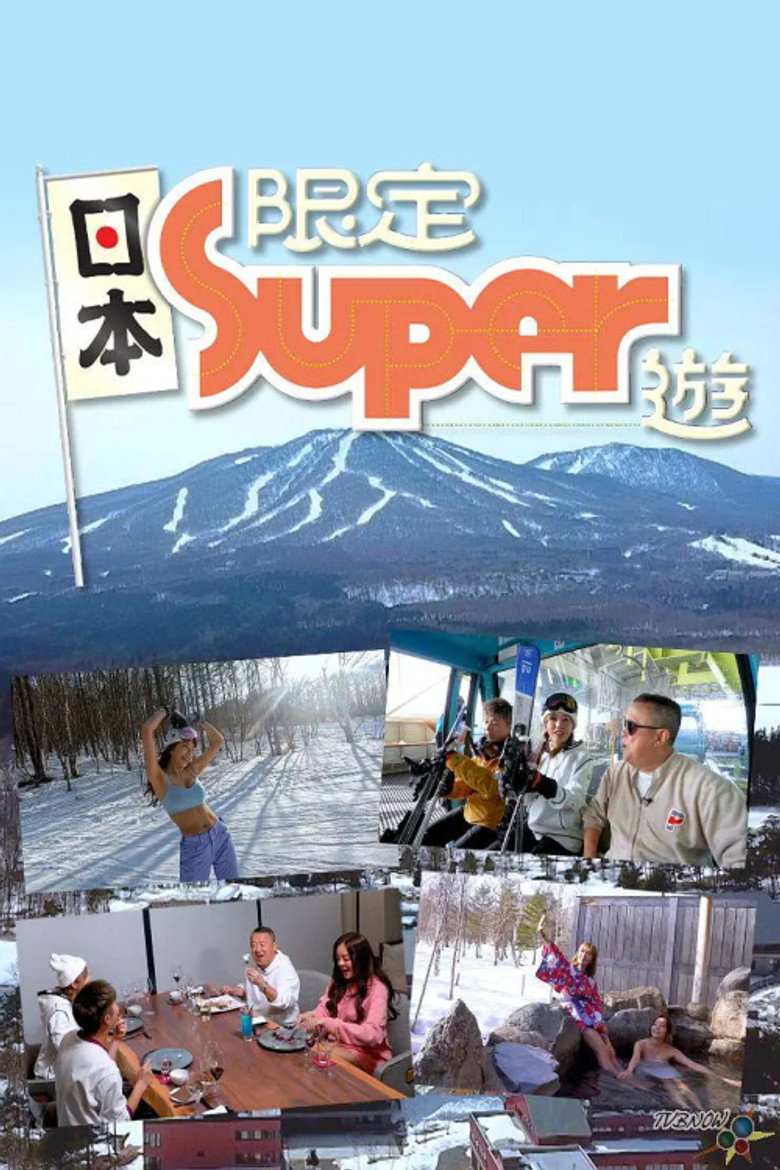 Official poster for 日本限定Super游