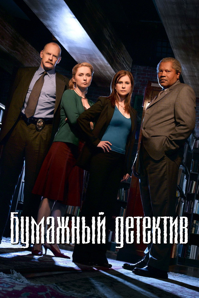 Постер коллекции Бумажный детектив