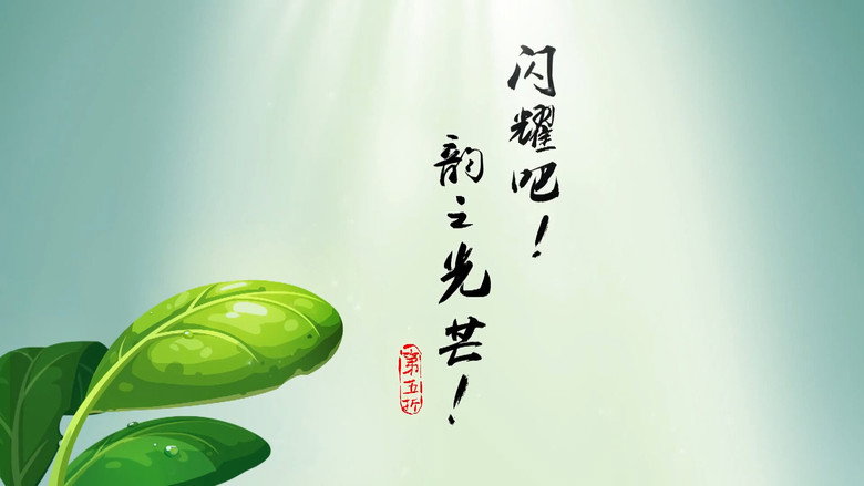 闪耀吧！韵之光芒！ görseli