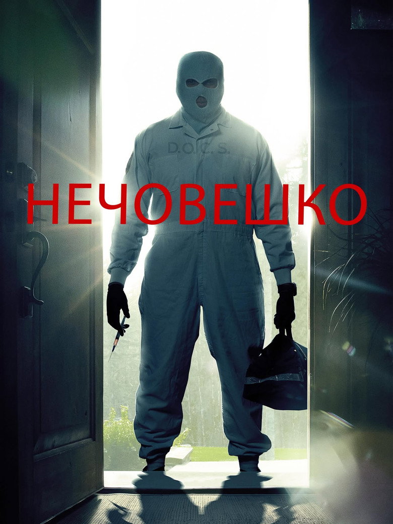 Постер на Нечовешко
