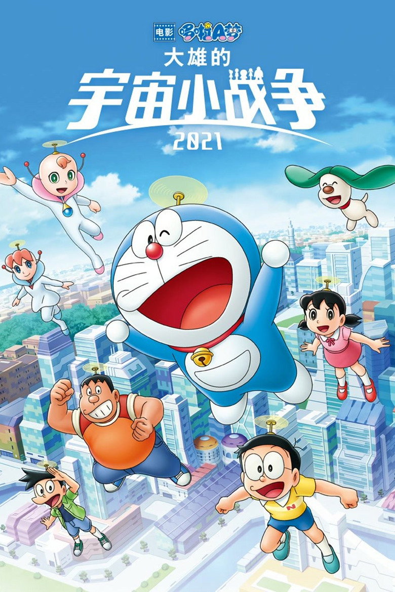 哆啦A梦:大雄的宇宙小战争2021 封面海报