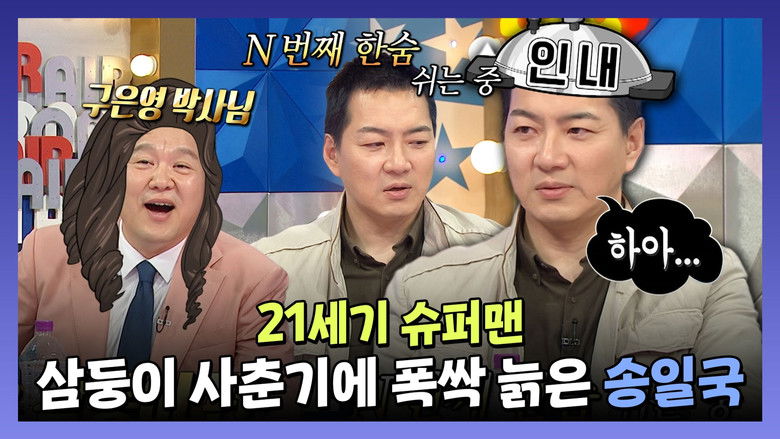 Still image for Radio Star season 1 episode 913: Episode 913 Still image for Radio Star season 1 episode 913: Episode 913