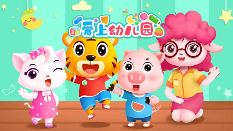 Still image for 贝乐虎入园记 season 1 episode 1: Episode 1