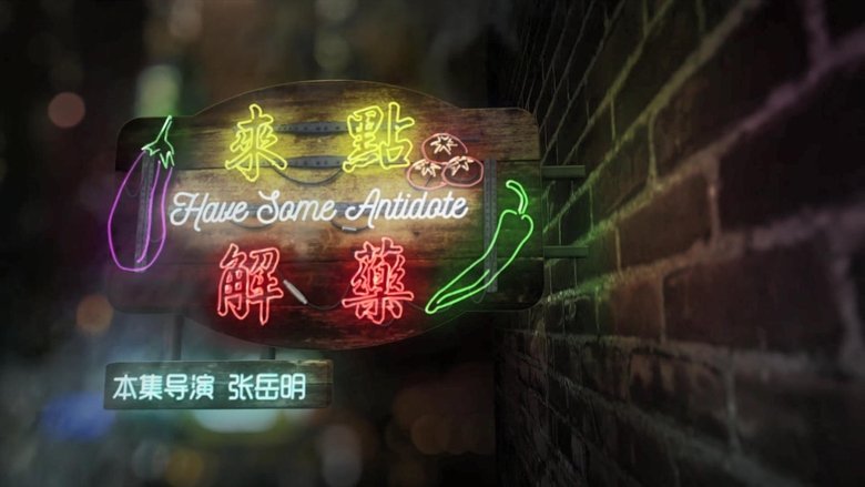 Still image for The Story of Chuaner season 1 episode 3: Have Some Antidote Still image for The Story of Chuaner season 1 episode 3: Have Some Antidote