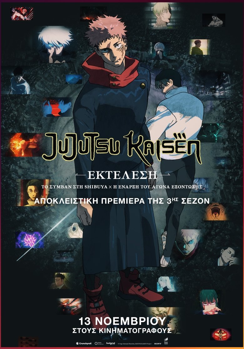 JUJUTSU KAISEN: Εκτέλεση -Το Συμβάν στη Shibuya x Η Έναρξη του Αγώνα Εξόντωσης- (2025)