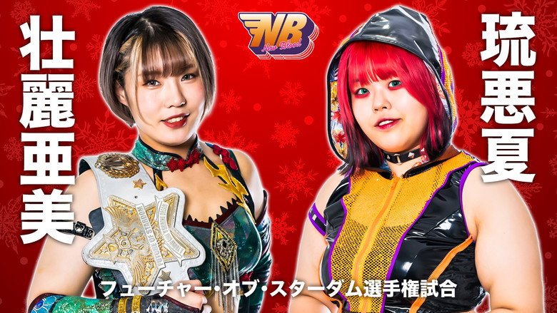 スターダム・ワールドのスターダム 시즌 12 111화