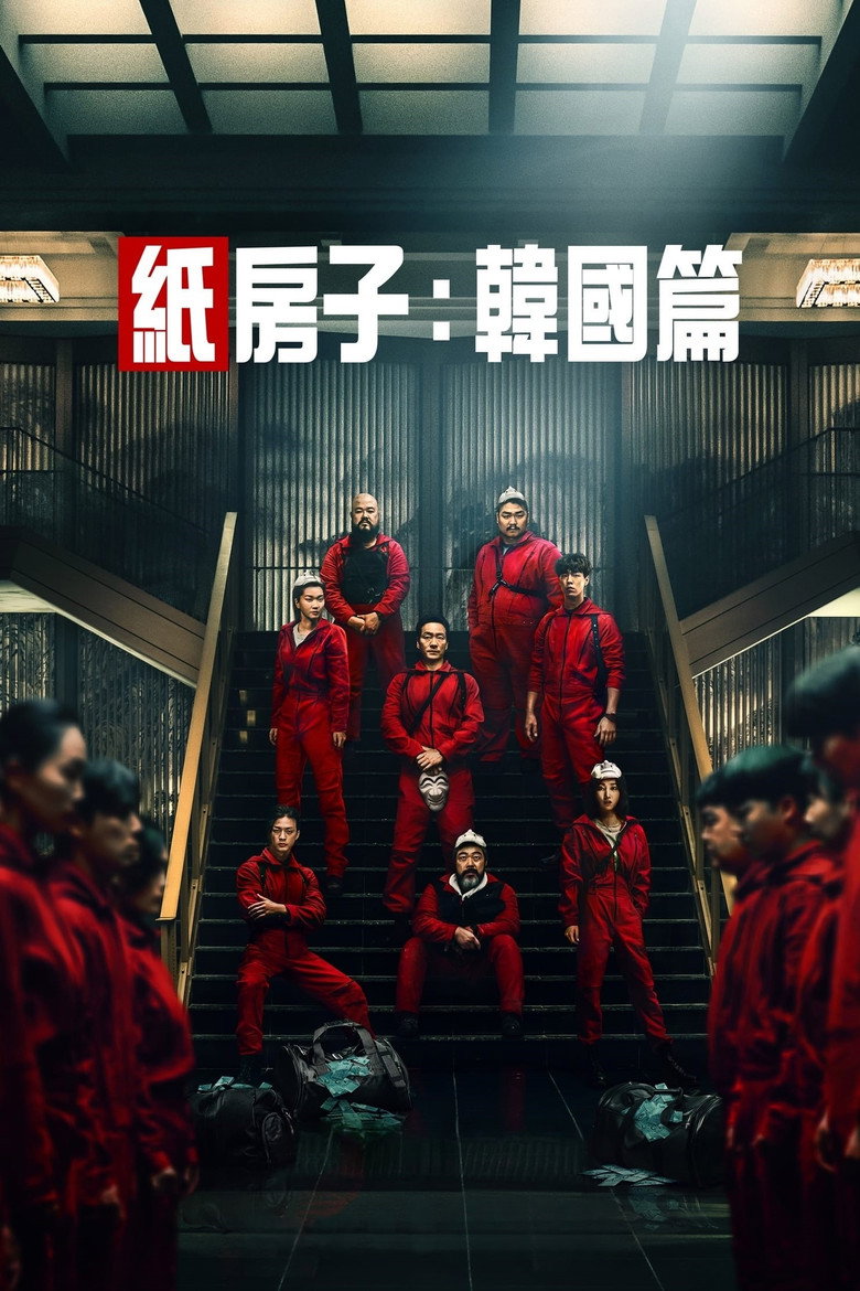 纸钞屋 (2022)-光鸭·臻影社