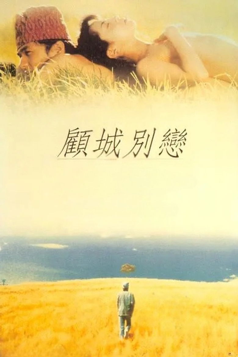 Imatge de 顧城別戀