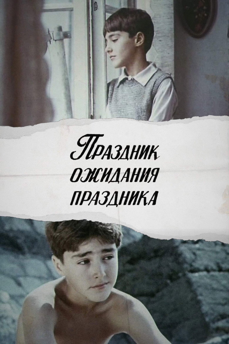 Праздник ожидания праздника