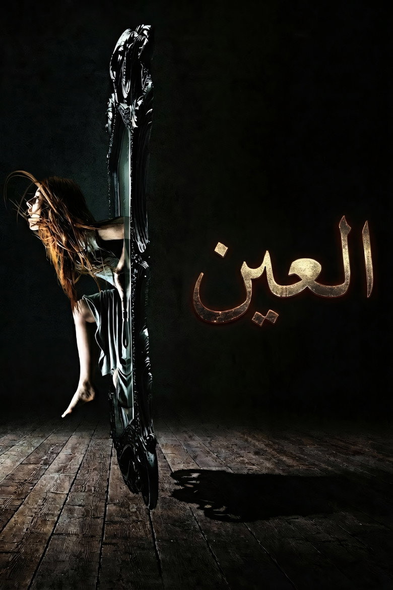 العين (2014)