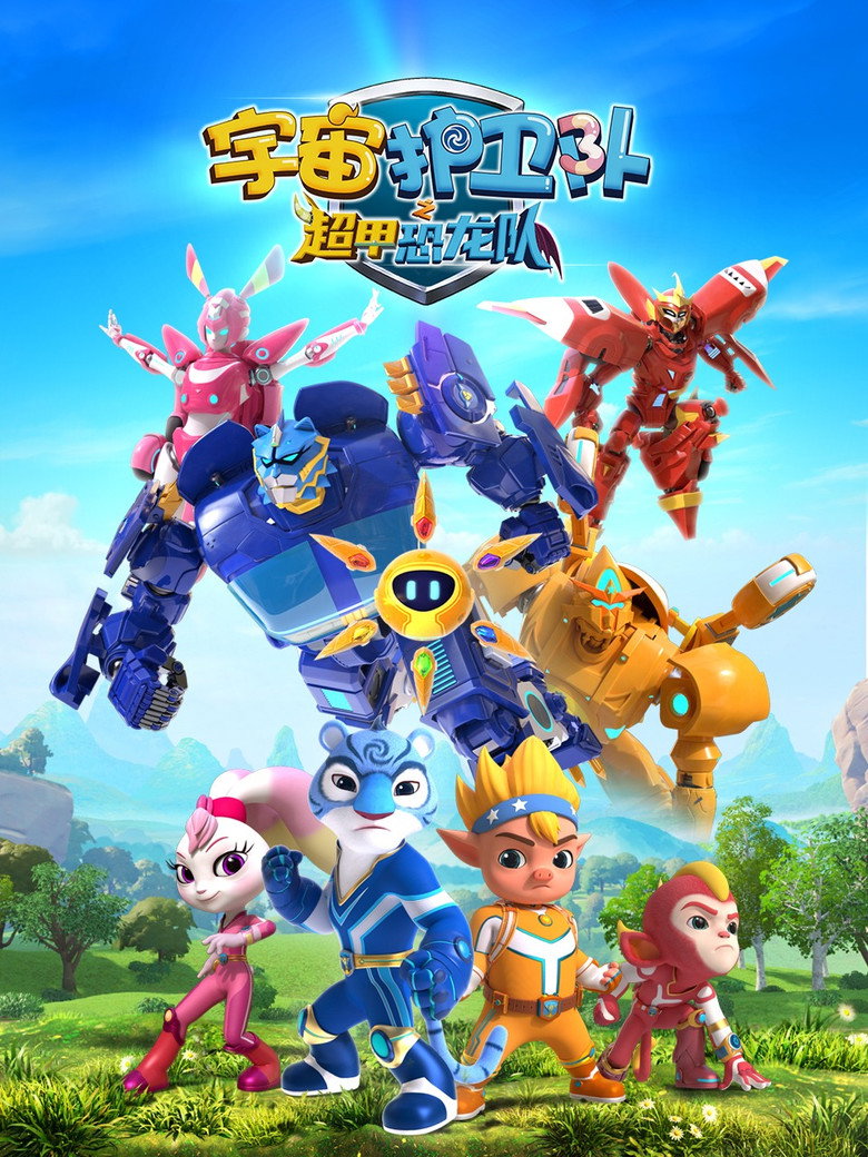 Official poster for 宇宙护卫队之超甲恐龙队