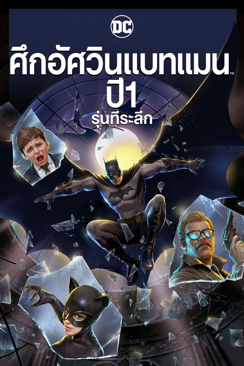 ศึกอัศวินแบทแมน ปี 1 (2011)
