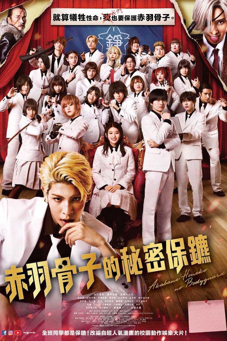 赤羽骨子的亲卫队 (2024) 1080p 9.00 GB-光鸭·臻影社
