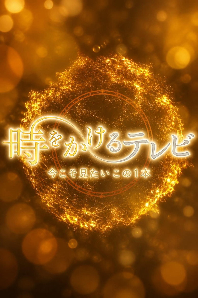 Poster de 時をかけるテレビ