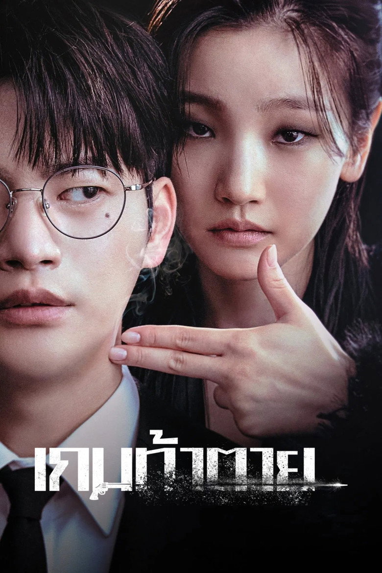 โปสเตอร์ เกมท้าตาย
