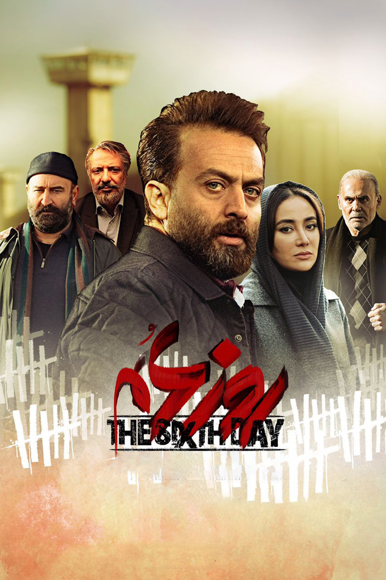 Imatge de روز ششم