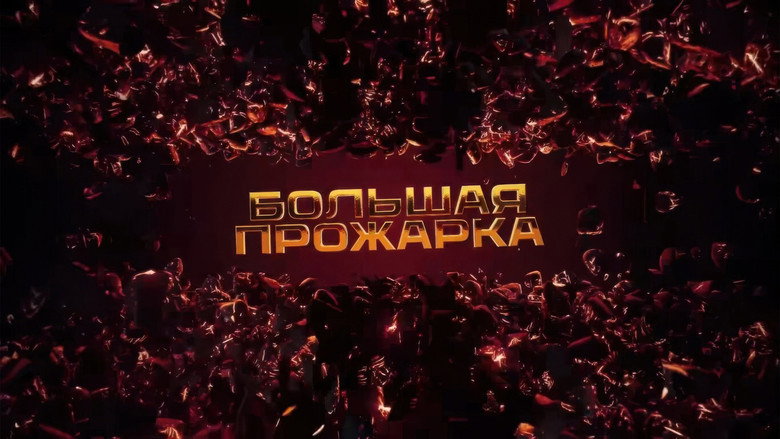 Большая прожарка image 2
