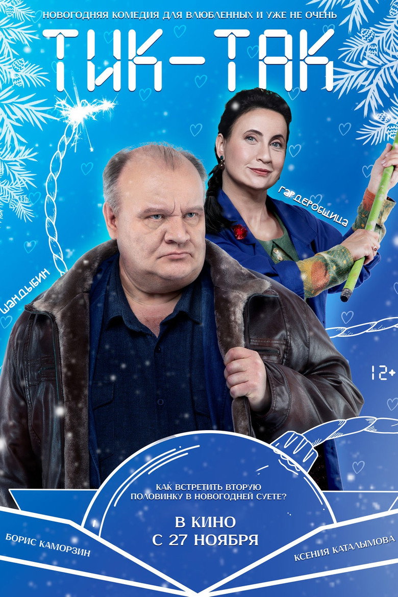 Тик-Так — image 2