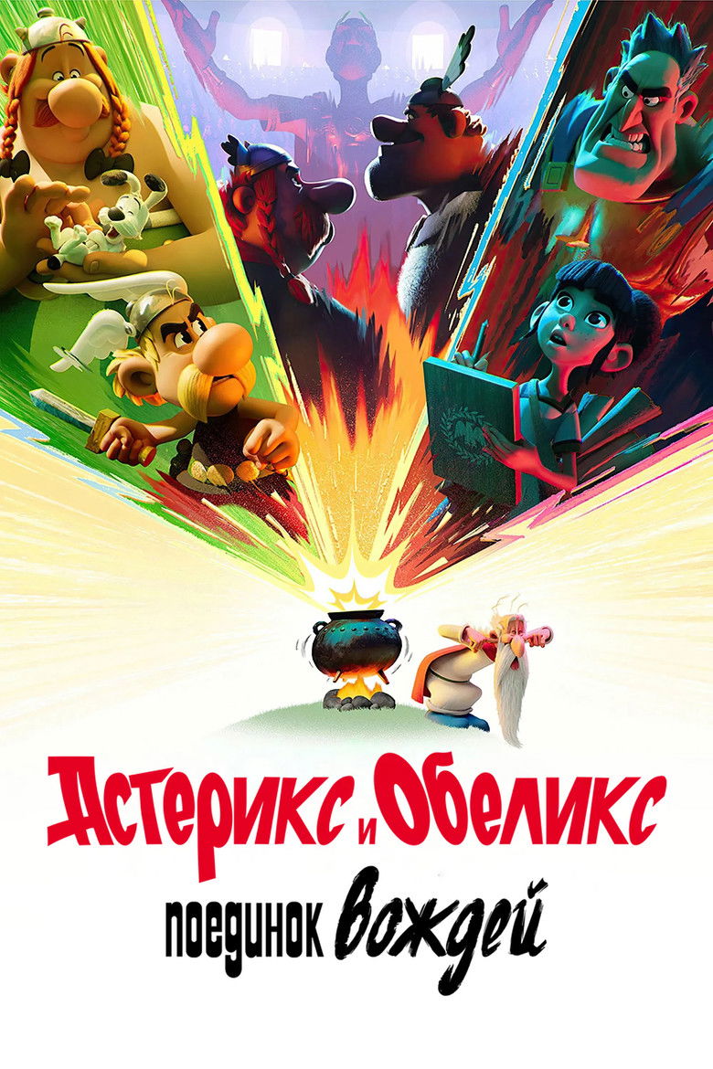 Астерикс и Обеликс: поединок вождей