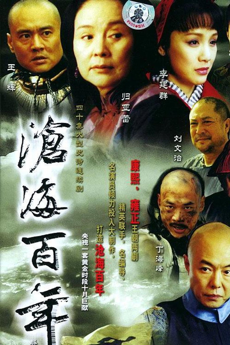沧海百年（2004） (2004) poster