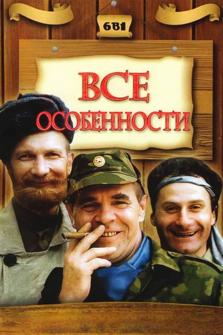 Постер коллекции Особенности национальной... (Коллекция)