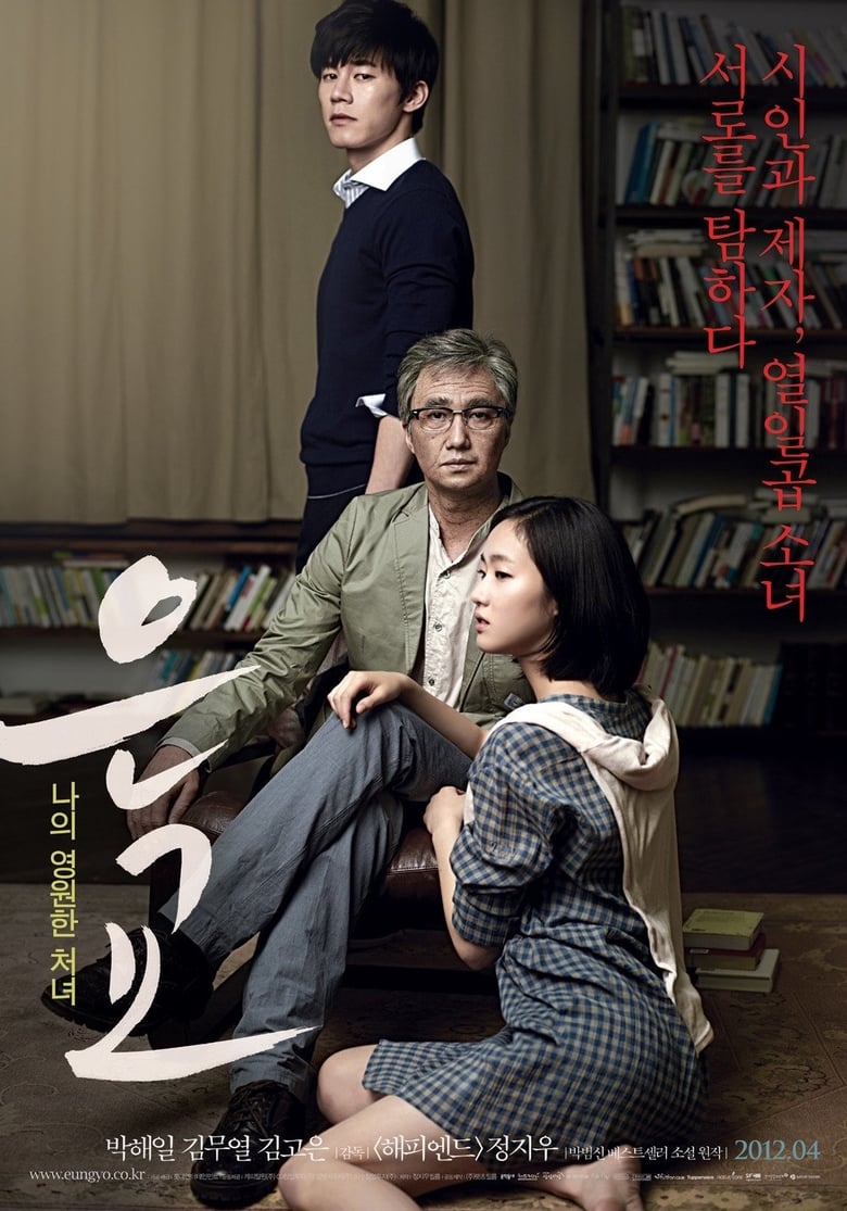 은교 (2012)