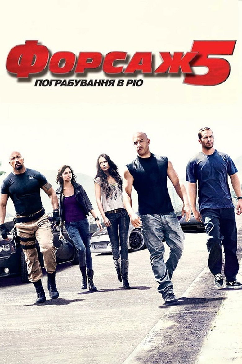 Форсаж 5 / Fast Five (2011).&nbsp;Джерело The Movie Database (TMDb)