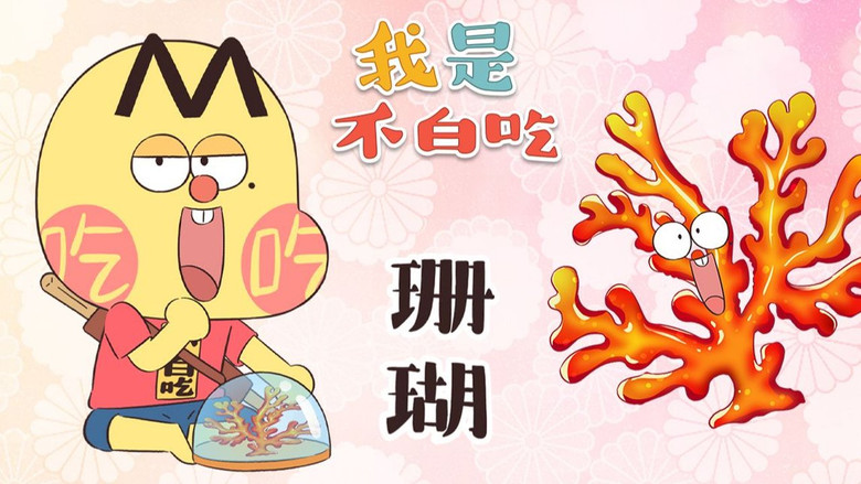 Still image for Wo Shi Bu Bai Chi season 1 episode 409: Episode 409 Still image for Wo Shi Bu Bai Chi season 1 episode 409: Episode 409