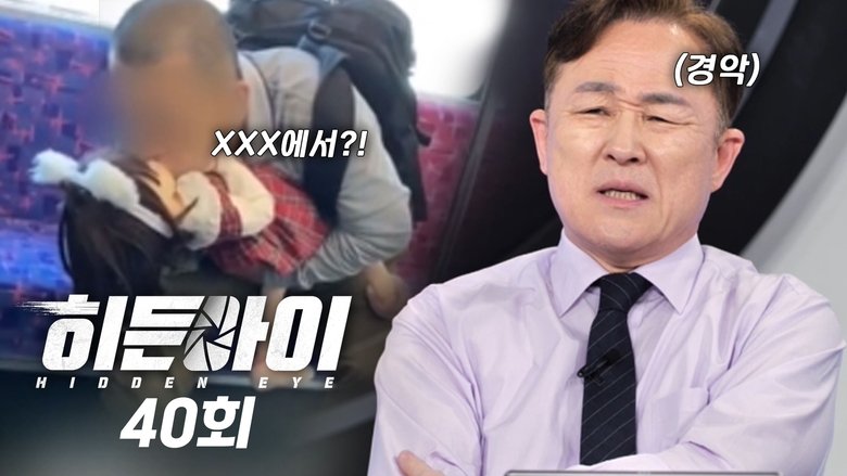 Still image for 히든아이 season 1 episode 40: Episode 40