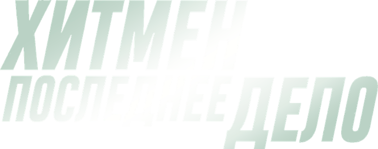 Хитмен. Последнее дело