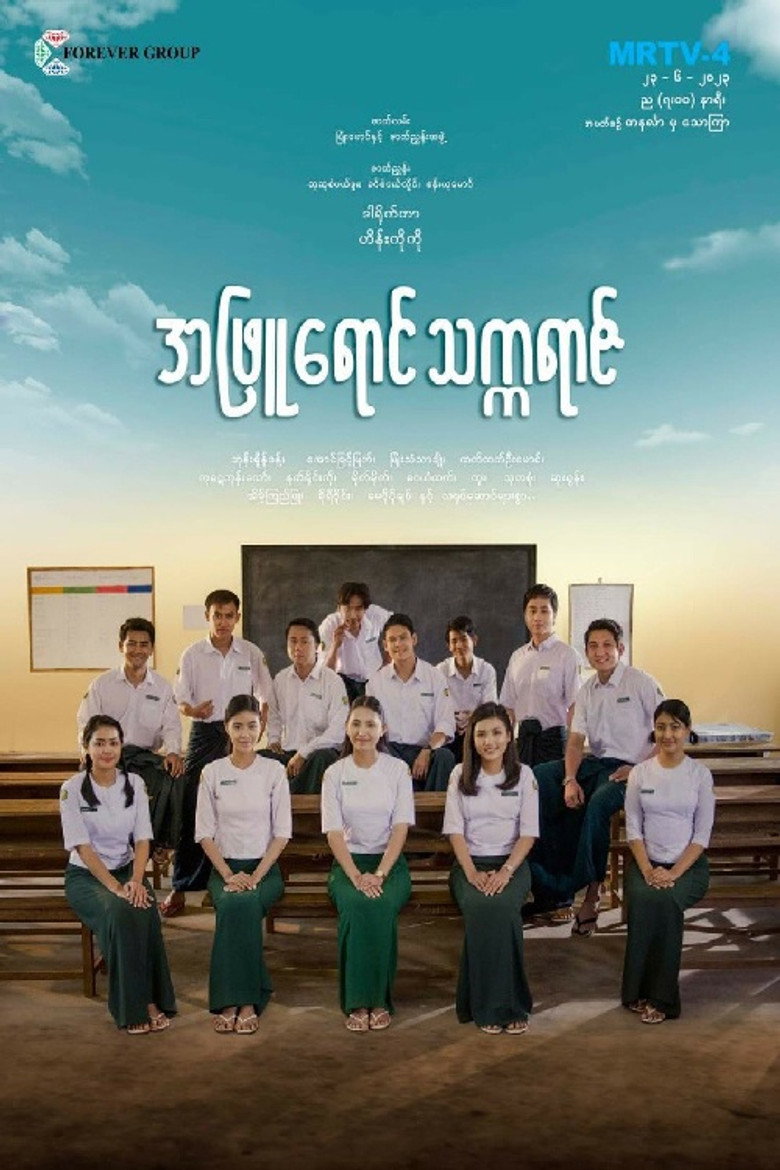 Official poster for အဖြူရောင်သက္ကရာဇ်