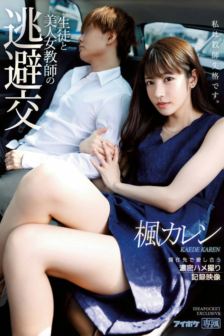 Imatge de IPX-612生徒と美人女教師の 逃避交 滞在先で愛し合う濃密ハメ撮り記録映像