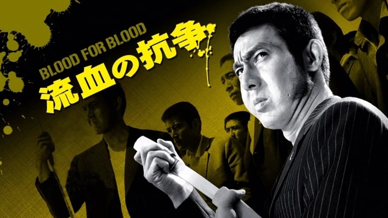 流血の抗争 movie poster