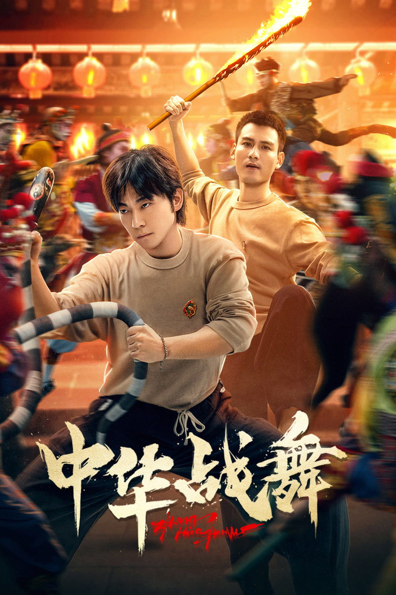 Official poster for 中华战舞