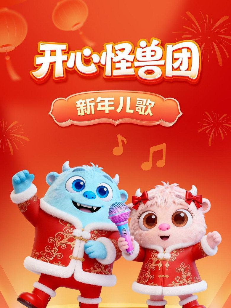 Official poster for 开心怪兽团新年儿歌