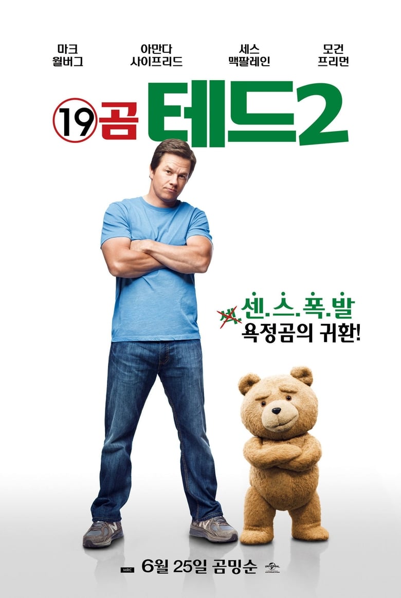 19곰 테드 2(Ted 2) poster