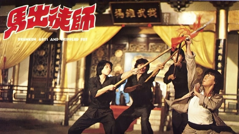怪拳小子 movie poster