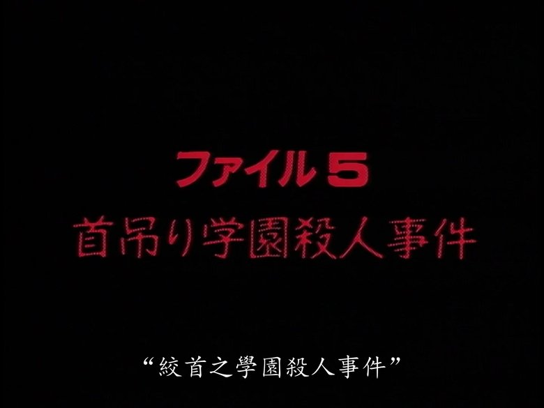 Still image for The Files of the Young Kindaichi season 1 episode 5: Head Hanging School Murder Case