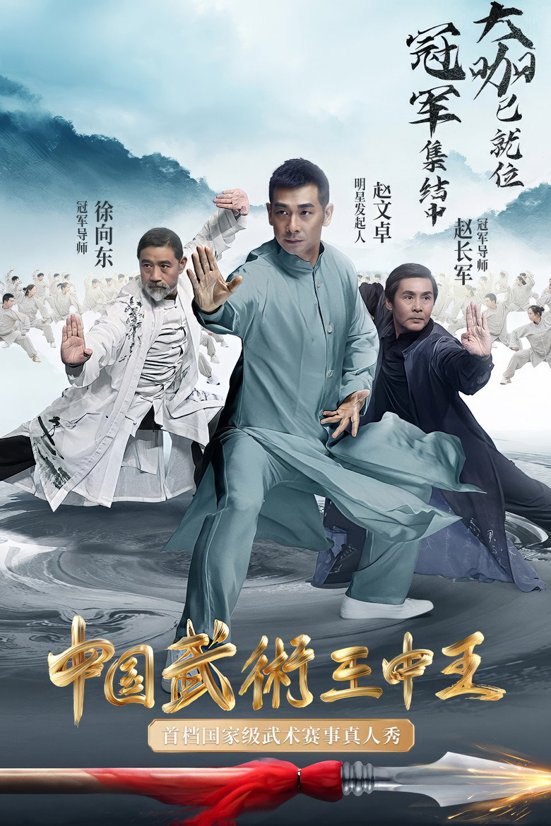 Official poster for Wushu: King of Kings