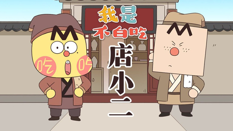 Still image for Wo Shi Bu Bai Chi season 1 episode 652: Episode 652 Still image for Wo Shi Bu Bai Chi season 1 episode 652: Episode 652