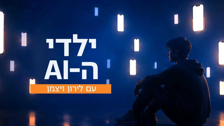 Still from ילדי ה-AI