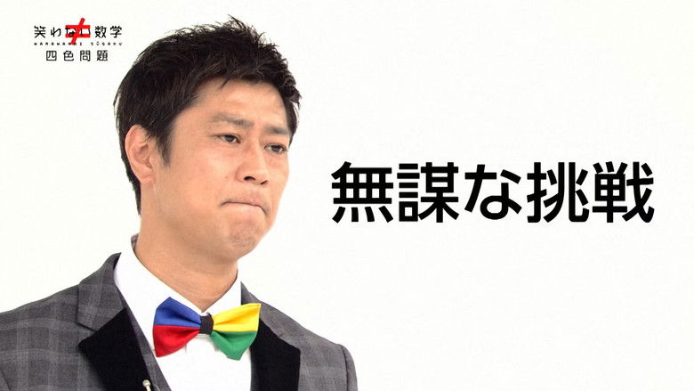 Still image for Warawanai Sūgaku season 1 episode 3: Four color theorem Still image for Warawanai Sūgaku season 1 episode 3: Four color theorem