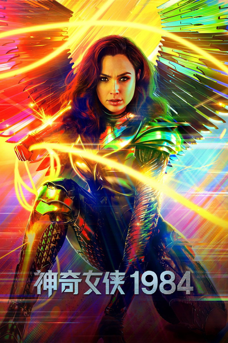 神奇女侠1984 (2020)-123云盘·臻藏阁
