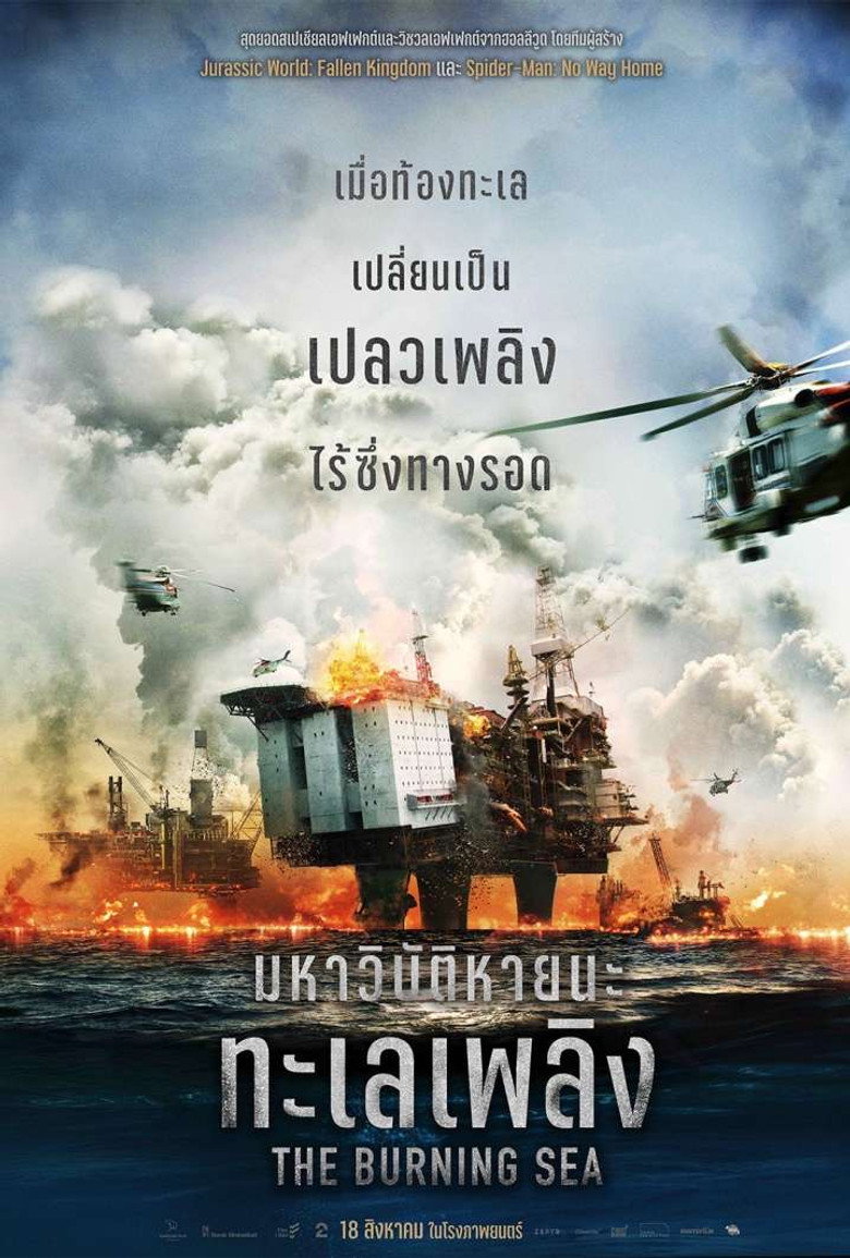 โปสเตอร์ The Burning Sea (2021) มหาวิบัติหายนะทะเลเพลิง