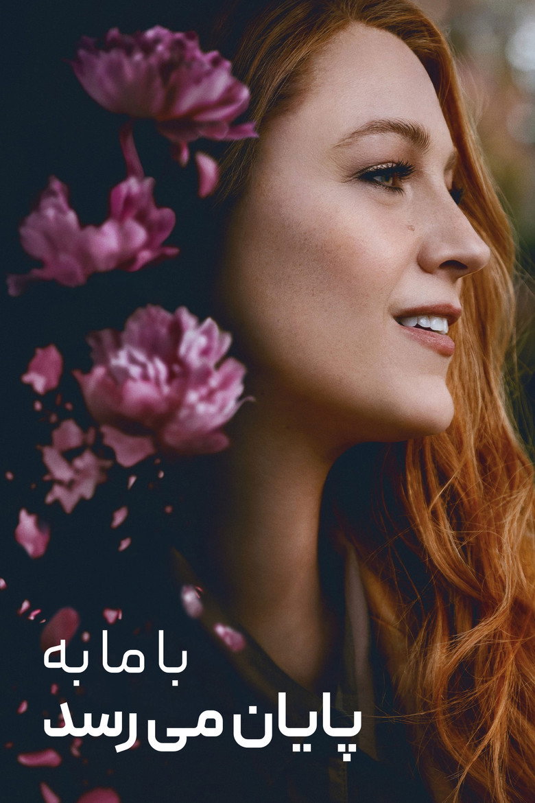 پوستر با ما به پایان میرسد