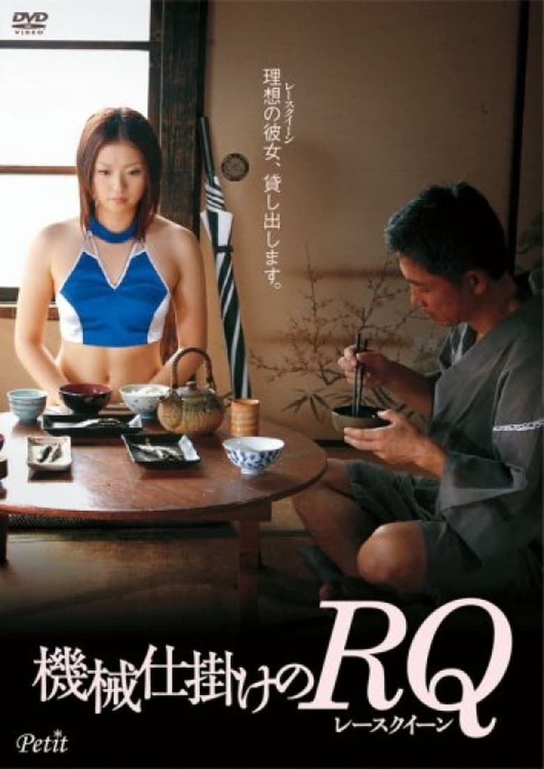 機械仕掛けのRQ (2006)