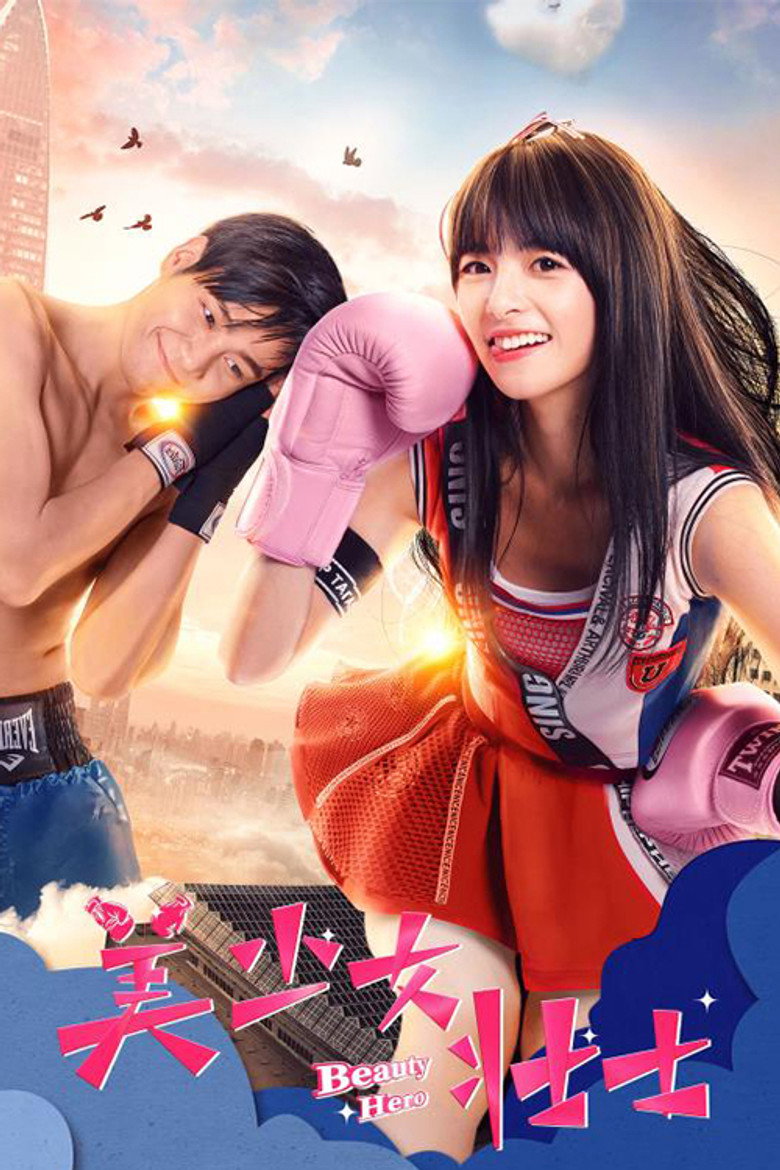 美少女壮士 poster