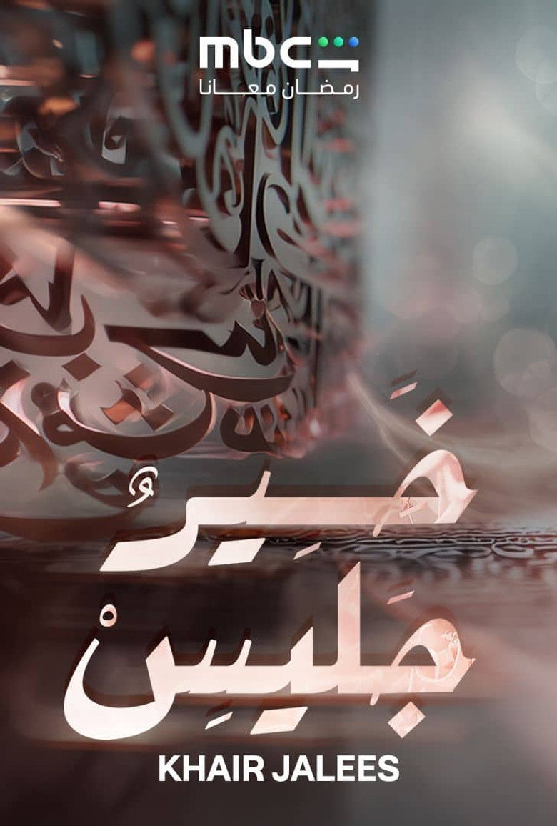 Official poster for خير جليس