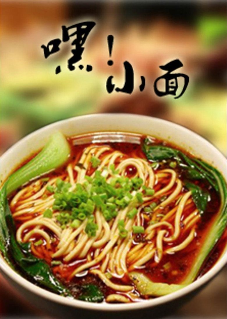 嘿!小面 poster
