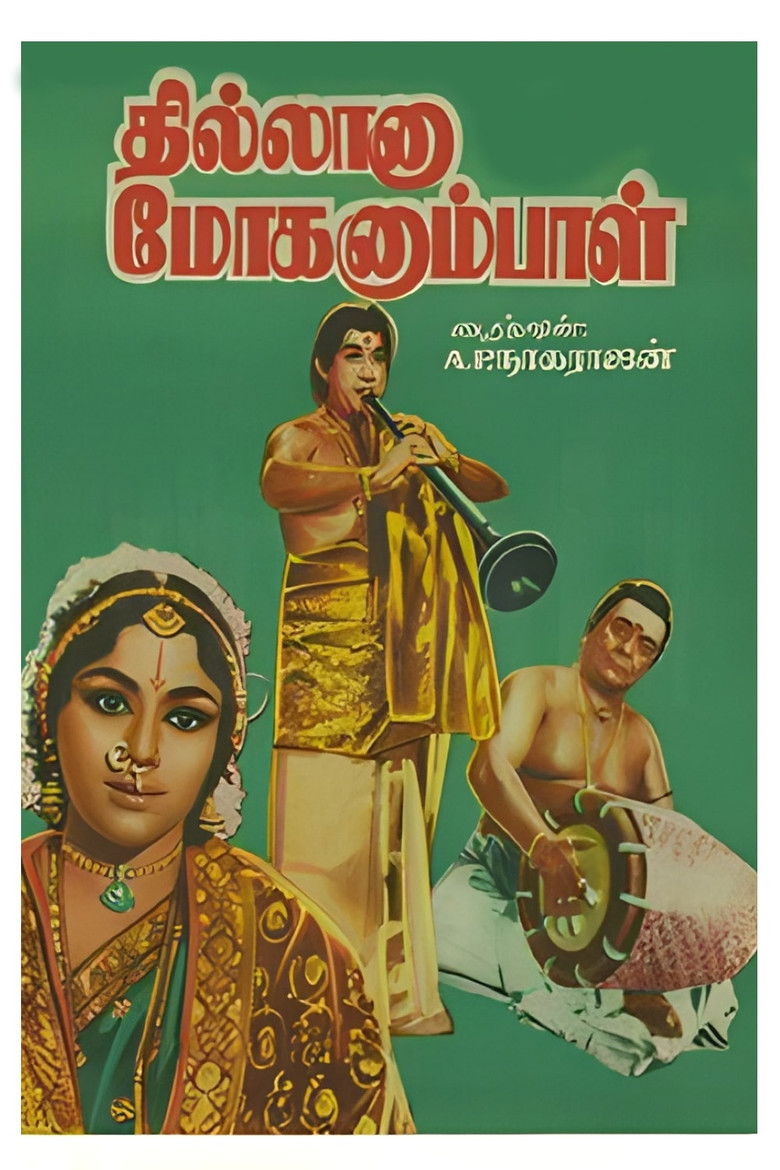 Imatge de தில்லானா மோகனும்பாள்